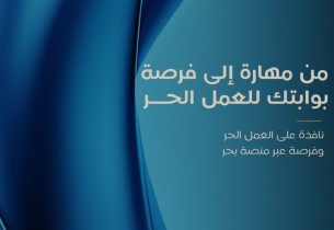 تعرف على فرص العمل الحر… ورشة عمل مرتقبة في الأحساء