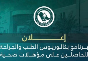 بشروط جديدة.. قبول حملة المؤهلات الصحية في برنامج الطب بجامعة الملك فيصل