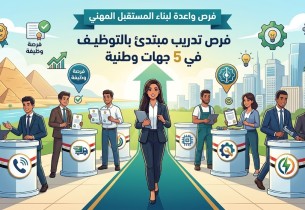 5 جهات وطنية تطرح برامج تدريب مبتدئ بالتوظيف.. فرص واعدة لبناء المستقبل المهني