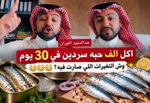 تناول ألف حبة سردين 30 يومًا.  ماذا حدث لطبيب أمريكي بعد أكل 8 علب يوميًا؟