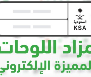 حتى الإثنين.. المرور يطرح مزاد اللوحات المميزة إلكترونيا عبر «أبشر»