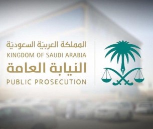 “النيابة العامة” تخصص الرقم (1985) كقناة موحدة للاستفسارات والبلاغات