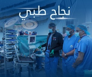 في الدمام.. فريق متعدد التخصصات ينجح في إجراء عملية جراحية عالية الخطورة لمريض سرطان