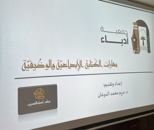 مركز أدباء للتدريب ينفذ برنامجه الثاني بعنوان “مهارات الكتابة الإبداعيّة والوظيفيّة”