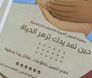 العيون الخيرية تنفذ ورشة عمل نسائية بمناسبة اليوم العالمي للتطوع