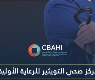 اعتماد مركز صحي التويثير ضمن منشآت تجمع الأحساء الصحي