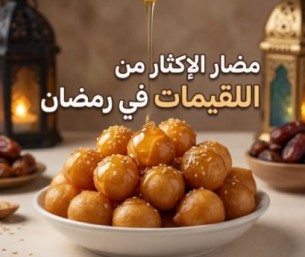 اللقيمات في رمضان… متعة المذاق و6 مخاطر صحية عند الإفراط