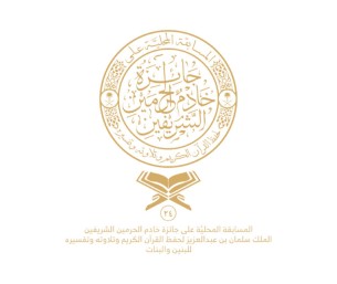 بعد اعتمادهم.. تعرف على أسماء الفائزين في مسابقة جائزة الملك سلمان لحفظ القرآن الكريم