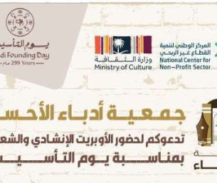 أوبريت احتفالي بيوم التأسيس في حديقة الملك عبدالله برعاية جمعية أدباء الأحساء