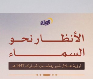 المحكمة العليا تدعو إلى تحري رؤية هلال رمضان مساء اليوم