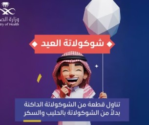 لتجنب الإفراط في السكر.. “الصحة” توصي بالشوكولاتة الداكنة في العيد