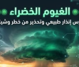 الغيوم الخضراء.. أستاذ مناح يحذر من طقس شديد العنف