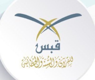 عودة حلقات القرآن تُنير القلوب تزامنًا مع انطلاقة الدراسة بالأحساء