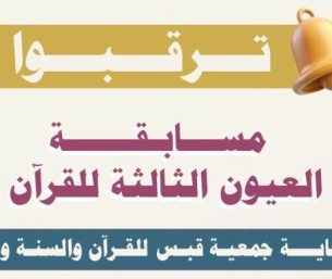 جوائز تصل إلى 30 ألف ريال.. انطلاق مسابقة نادي العيون الثالثة للقرآن الكريم 1447هـ