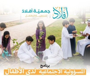 “أفلاذ” تطلق برنامج المسؤولية الاجتماعية لتنمية وعي الأطفال بالأحساء