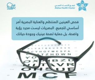 تجمع الأحساء يؤكد أهمية الفحص الدوري للعينين لتعزيز جودة الحياة