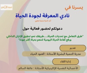 «طرق التعامل مع تحديات الحياة».. فعالية جديدة لنادي المعرفة لجودة الحياة في الأحساء