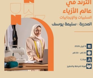 الأحساء تبدع… دعوة لحضور ملتقى يناقش ترند الأزياء بين الإيجابيات والسلبيات