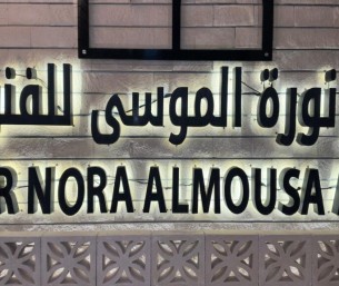 دار نورة الموسى تدعو الإعلاميين لحضور هاكاثون “فن ثون” في مسار الطهي