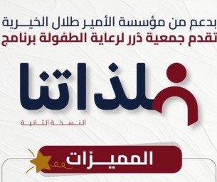 انطلاق برنامج “فلذاتنا” لتمكين الفتيات في مجال الطفولة 