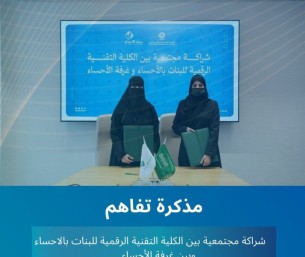 شراكة مجتمعية بين الكلية التقنية للبنات وغرفة الأحساء لتعزيز التمكين التقني