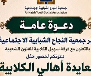 فعاليات متنوعة.. جمعية النجاح الشبابية تنظم معايدة عيد الأضحى المبارك