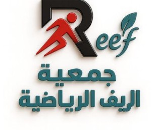 في الكلابية… الجمعية العمومية لجمعية الريف الرياضية تعقد اجتماعها الأول لعام 2026