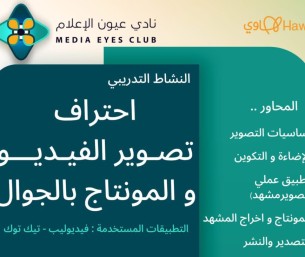 “عيون الإعلام” يقدّم ورشة احتراف تصوير الفيديو والمونتاج بالجوال