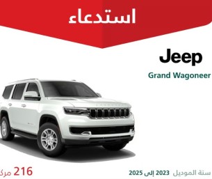 التجارة تستدعي 216 مركبة جيب جراند واجونير بسبب احتمال انفصال إطار الباب الأمامي أثناء القيادة