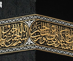 جمال الحرف وقدسية المكان.. “الثلث الجلي” يخط هيبة كسوة الكعبة