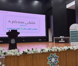 ملتقى “سندكم 4” بالأحساء.. خطوات عملية لأول وظيفة بعد التخرج