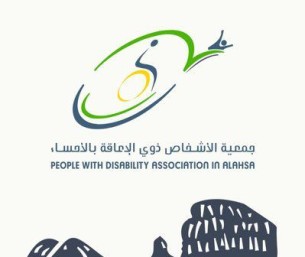 جمعية ذوي الإعاقة بالأحساء تطلق برنامج التقييم الشامل للأخصائيين