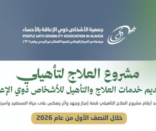 أكثر من 5 آلاف جلسة تأهيلية تعزز تمكين ذوي الإعاقة بالأحساء