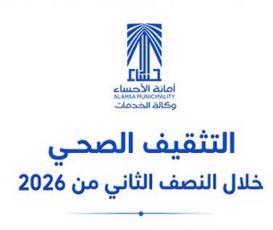 946 مستفيدًا و1295 شهادة صحية.. حصاد التثقيف الصحي بأمانة الأحساء