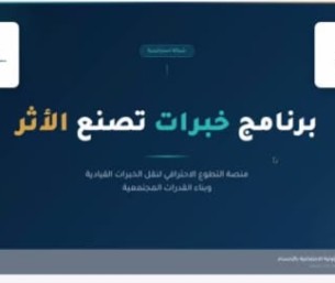 شراكة بين“سند الأحساء” و”سبكيم” لنقل الخبرات القيادية عبر التطوع الاحترافي