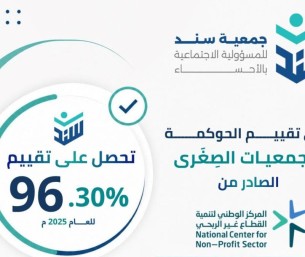 «سند» بالأحساء تحقق 96.30% في أول تقييم للحوكمة منذ تأسيسها