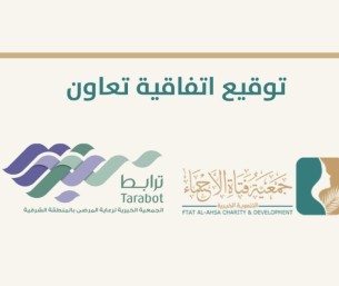 شراكة تنموية بين «فتاة الأحساء» و«ترابط» لدعم المبادرات الخيرية
