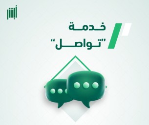 الجوازات تطلق خدمة «تواصل» لإنهاء المعاملات المتعثرة إلكترونيًا