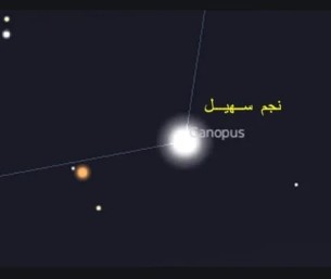 سهيل يطل في سماء المملكة.. الحصيني يكشف موعد بدء التحسن التدريجي في الأجواء