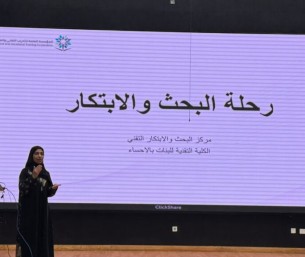 الكلية التقنية للبنات بالأحساء تنظم ورشة “رحلة البحث والابتكار”