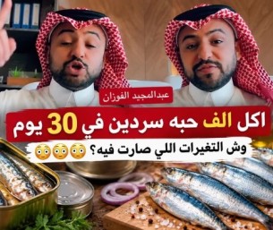 تناول ألف حبة سردين 30 يومًا.  ماذا حدث لطبيب أمريكي بعد أكل 8 علب يوميًا؟