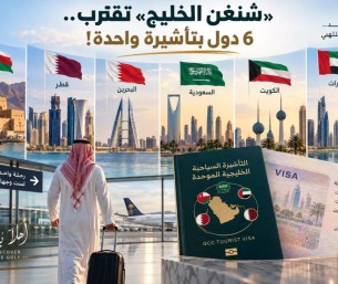 «شنغن الخليج» تقترب.. 6 دول بتأشيرة واحدة