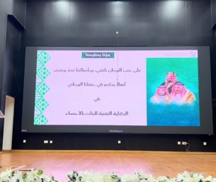 أكثر من 2000 مستفيدة.. تقنية بنات الأحساء تحتفي باليوم الوطني بفعاليات ومشاركات مجتمعية