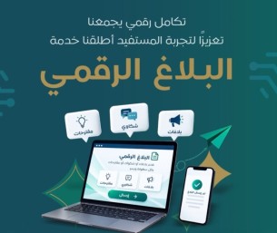 «بلاغ رقمي».. خدمة جديدة من «تطوير الأحساء» لاستقبال الملاحظات والبلاغات