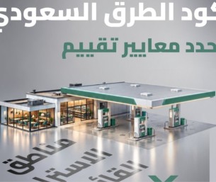 5 معايير لتقييم استراحات الطرق في المملكة.. تعرف عليها