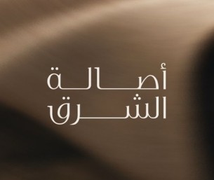 تحت رعاية محافظ الأحساء.. انطلاق معرض «أصالة الشرق 2026» بحلّته الجديدة أواخر نوفمبر