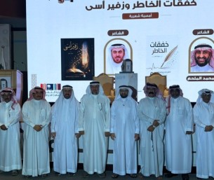  في أمسية شعرية.. أدباء الأحساء تحتفي بتدشين ديواني «خفقات الخاطر» و«زفير أسى»