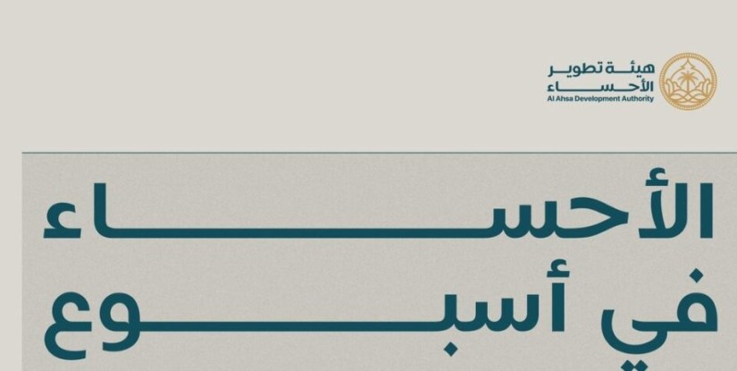 أسبوع “جودة حياة” يرسم ملامح التنمية ويعزز جودة العيش بالأحساء