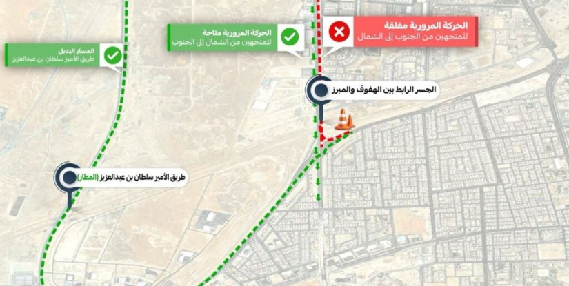لمدة 21 يومًا| إغلاق الجسر الرابط بين مدينتي الهفوف والمبرز.. وتحديد مسارات بديلة