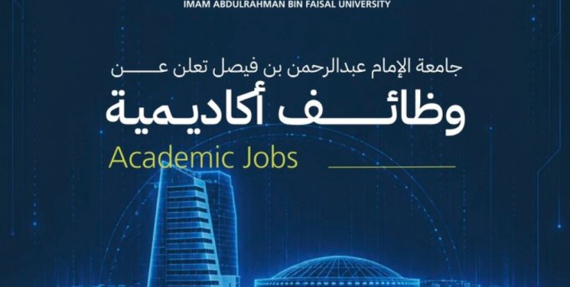 جامعة الإمام عبدالرحمن بن فيصل تطرح وظائف تعليمية.. تعرف على الشروط وموعد التقديم